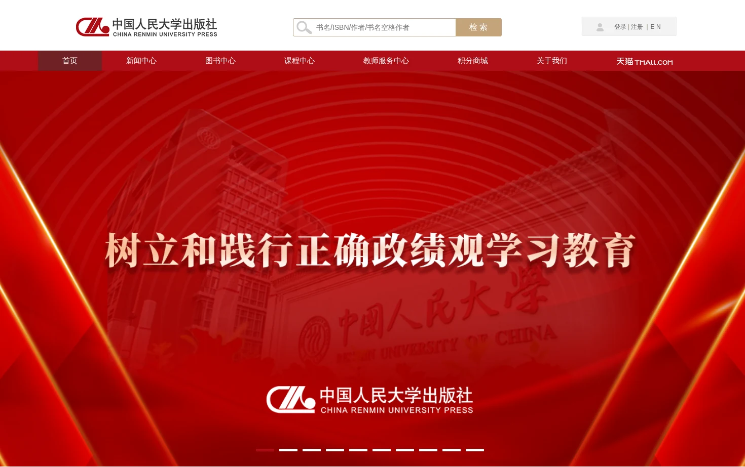 中国人民大学出版社 页面快照